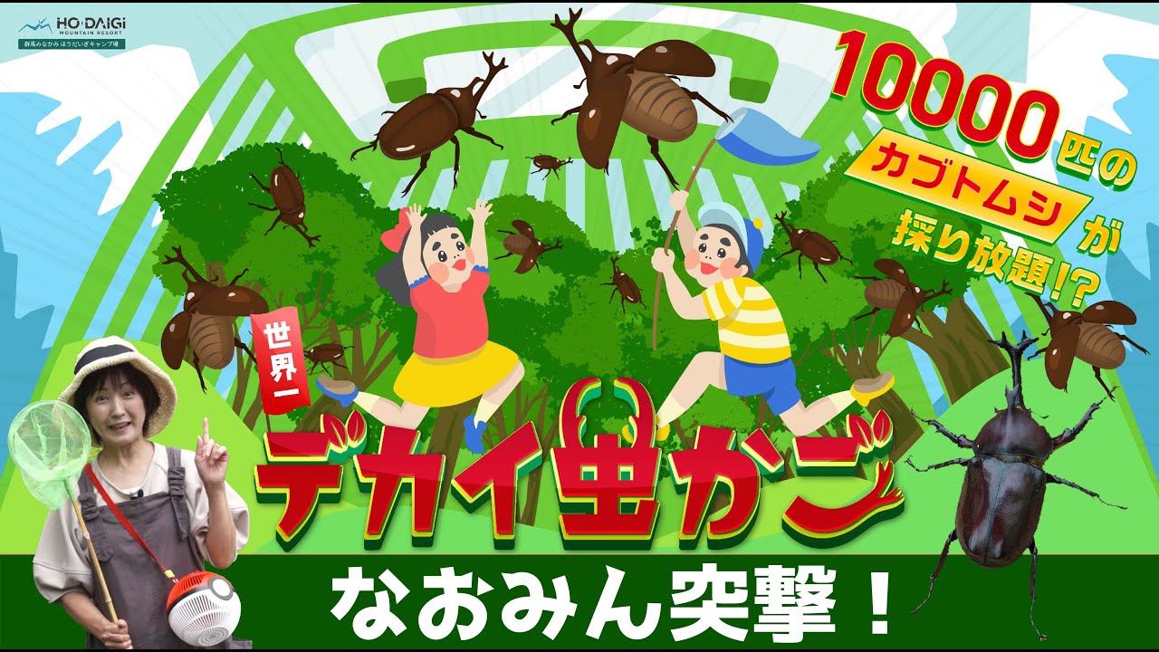 世界一!? デカイ虫かごに突撃！～群馬みなかみほうだいぎキャンプ場