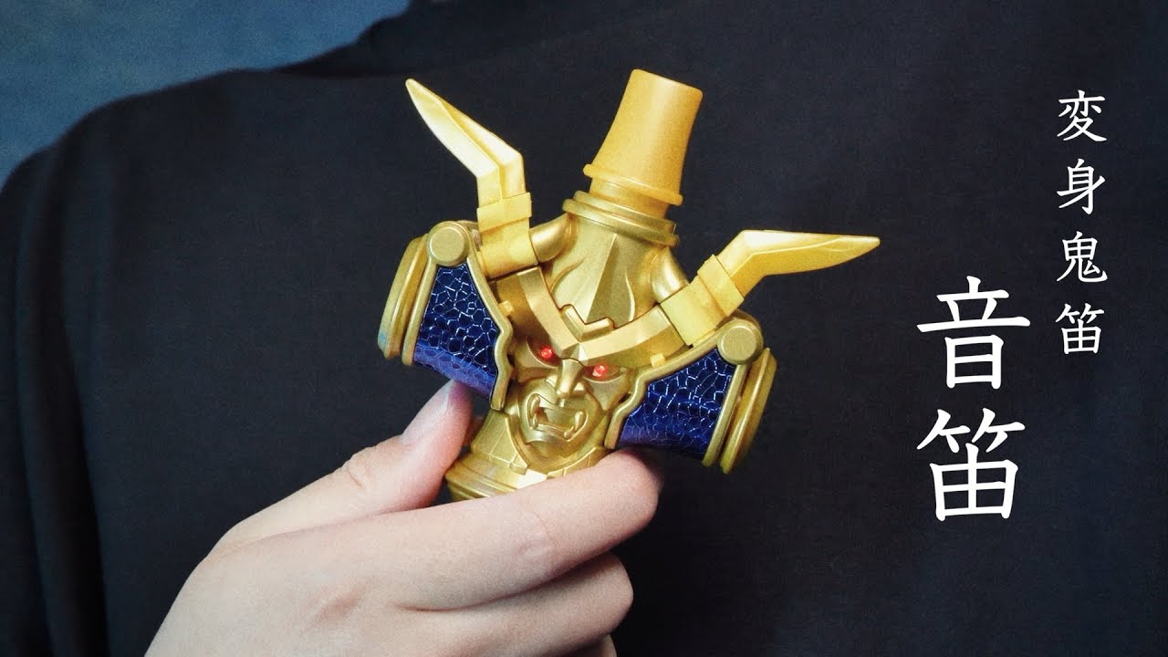 変身鬼笛 音笛 レビュー【仮面ライダー響鬼】/Henshin Onibue Onteki