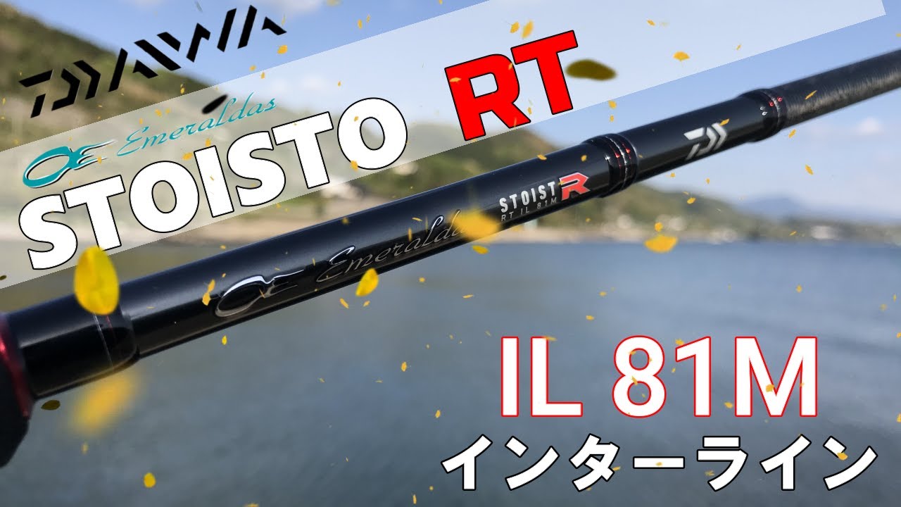 STOIST RT IL81M】エメラルダス ストイストレーシング エギング最高峰