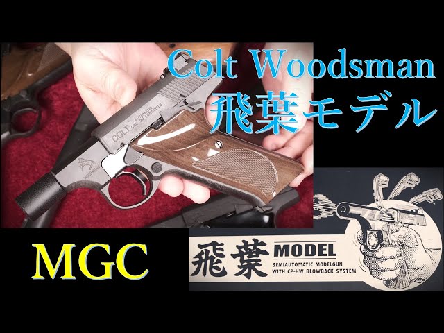 Out-of-print model gun MGC Woodsman Hiba Model & various MGC
