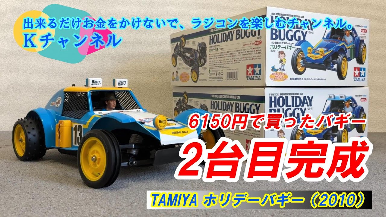 25.9.7【TAMIYA Holiday Buggy】Bought for 6,150 yen. Second one