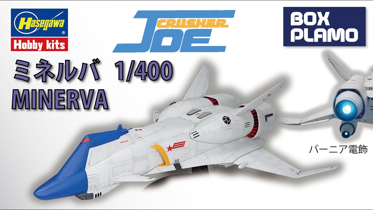 クラッシャージョウ ミネルバ / MINERVA 1/400 ハセガワ製 (バーニアを