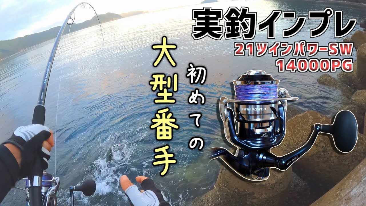 Fishing Review] I bought the 21 Twin Power SW14000PG [Shore