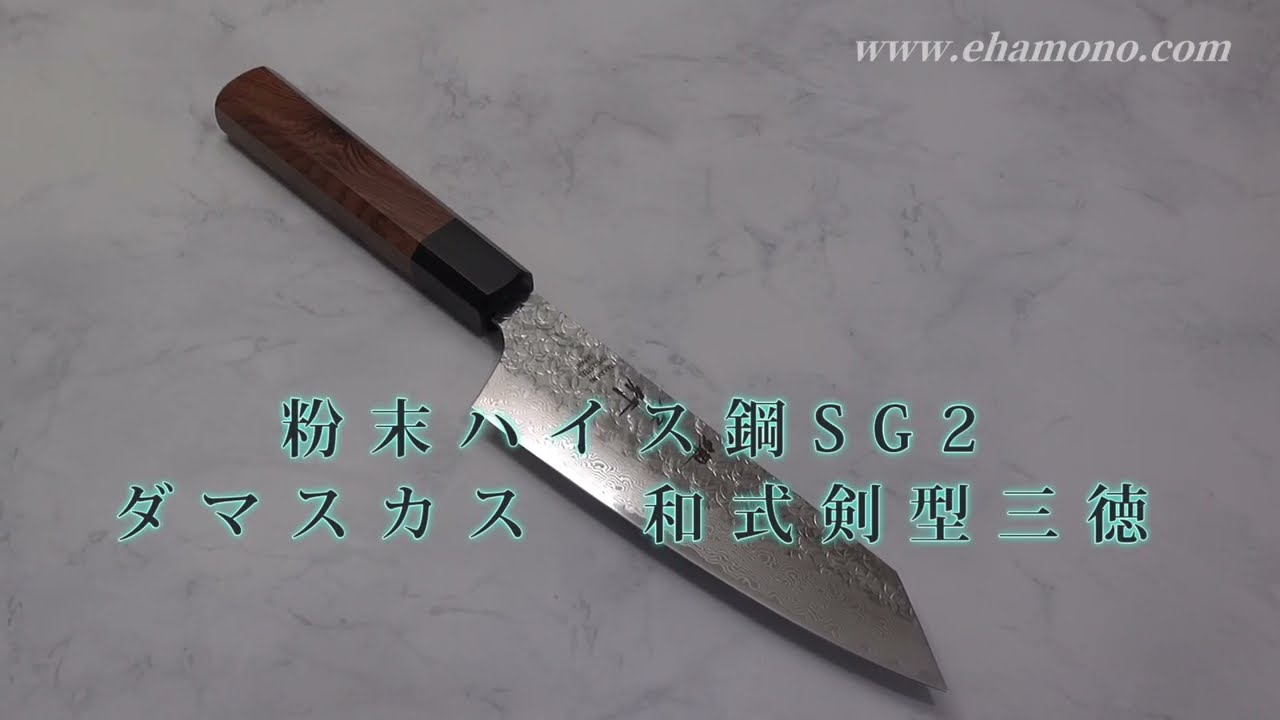 粉末ハイス鋼SG2スーパーゴールド・ダマスカス和式剣型三徳 - YouTube