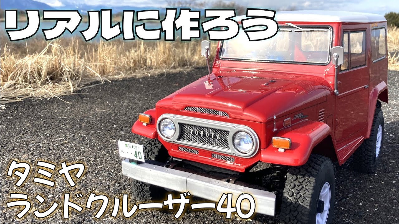 How to Build a Realistic RC Car: Tamiya Land Cruiser FJ40 - YouTube
