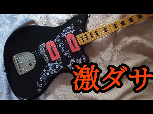 激ダサジャズマスターをあの高級ギターみたいに改造する。 - YouTube