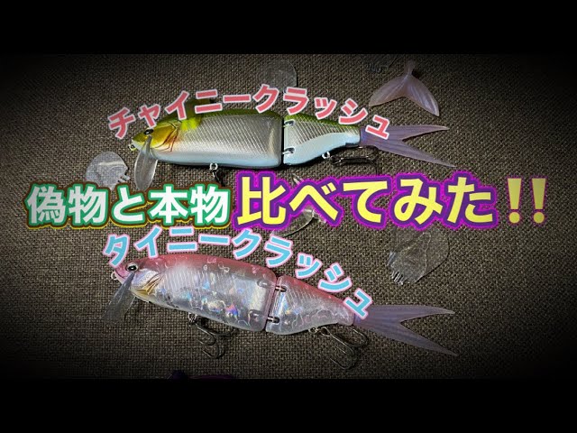 徹底比較！！タイニークラッシュとジョイクラ（チャイニークラッシュ