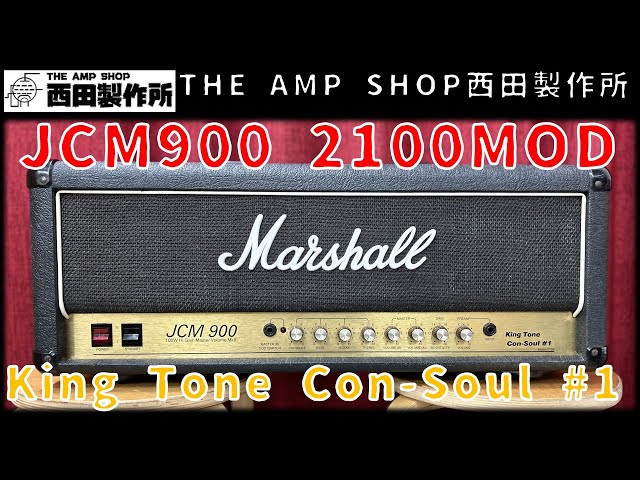 試奏動画～販売中】キレッキレのハイゲイン、モディファイドJCM900