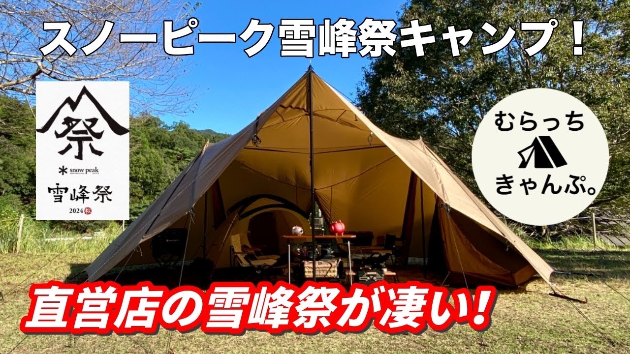 スノーピーク雪峰祭2024秋】初めて雪峰祭キャンプへ行ってきた