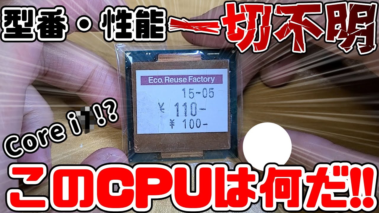 品番・性能一切不明!! 110円で買ったのCPUのヤバすぎる正体とは!!【謎