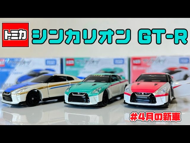 トミカ 4月の新車 シンカリオンNISSAN GT-Rが3台同時発売/2024年4月の
