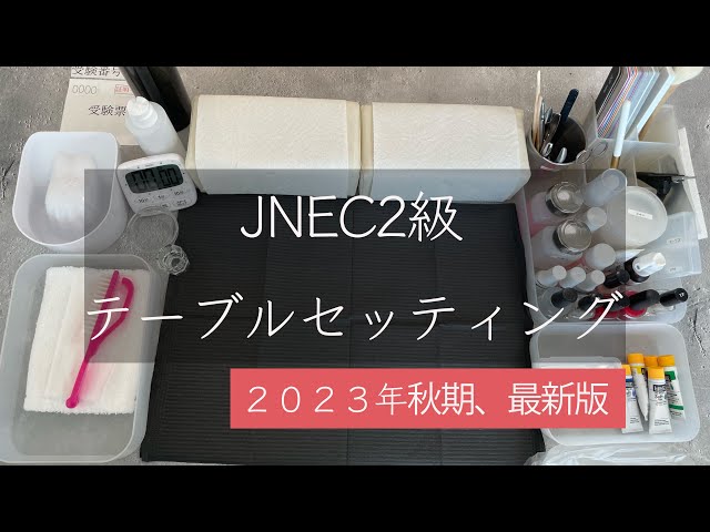JNECネイリスト検定2級／テーブルセッティング】 - YouTube