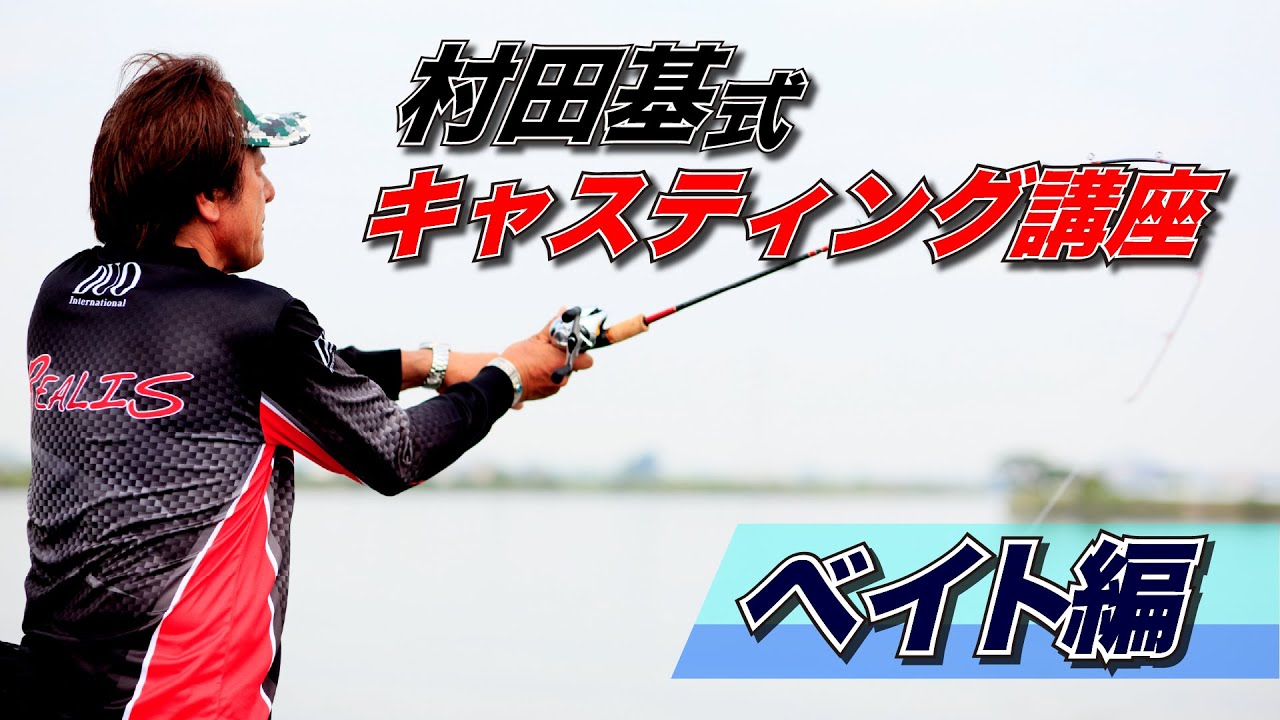 村田基】バスワンXTとワールドシャウラの○○が一緒な事、知っていまし