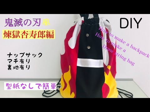 22 鬼滅の刃風 ナップサックの作り方 煉獄杏寿郎編 入学グッズ入園