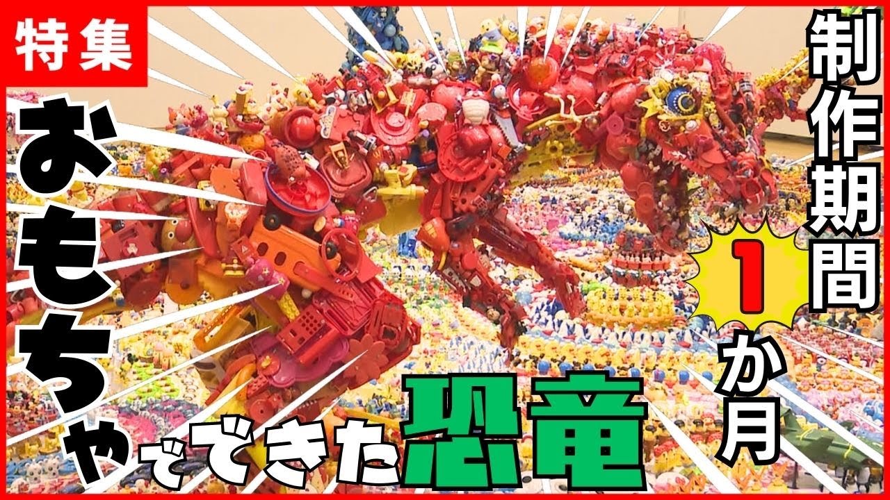 リサイクル】使用した数およそ5万個！不要になったおもちゃが恐竜に大