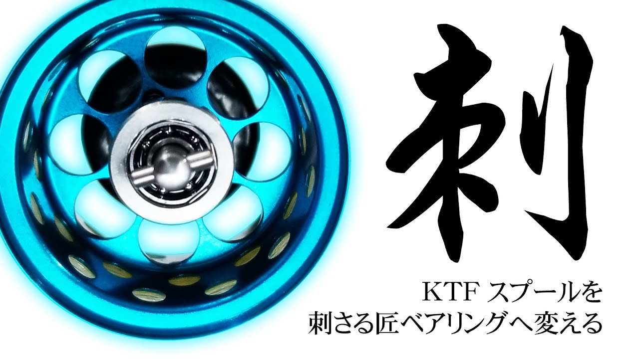 STEEZ AIR TW】KTFスプールのベアリング交換 - YouTube
