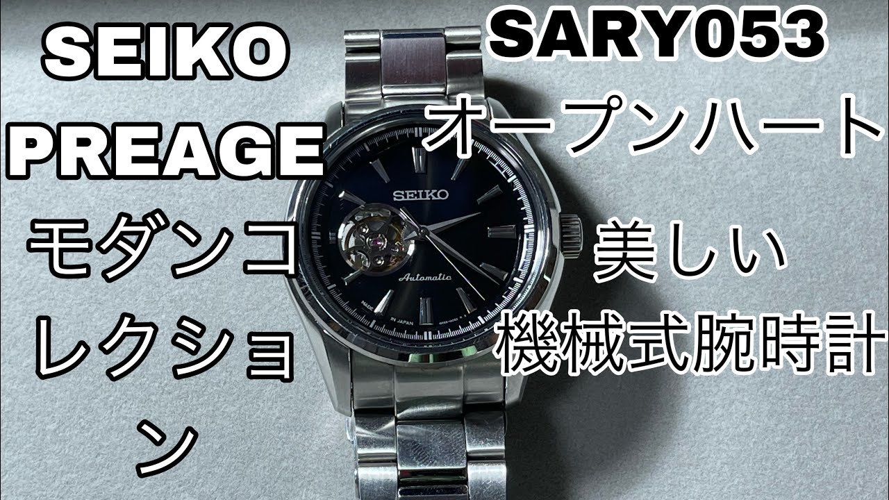 美しいオープンハートの持ち主 SEIKO PRESAGE SARY053 オープンハート