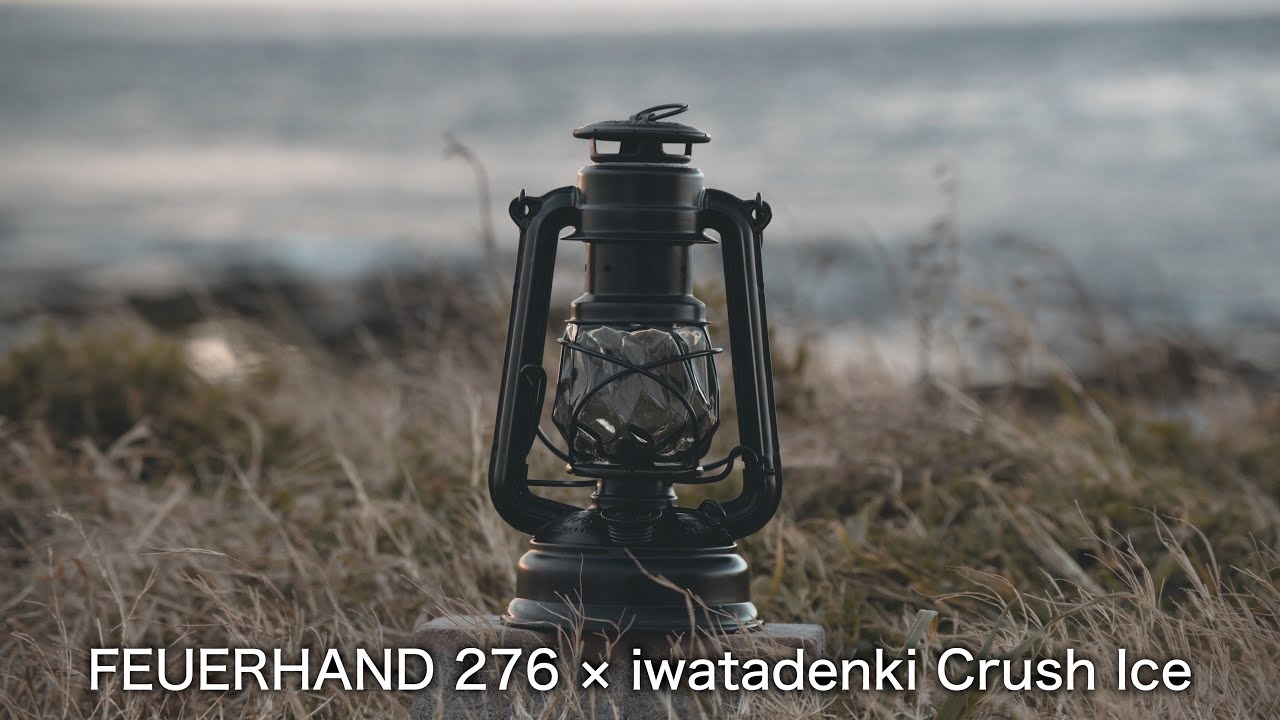 フュアーハンドランタン 276＋IWATADENKIクラッシュアイス(グレー