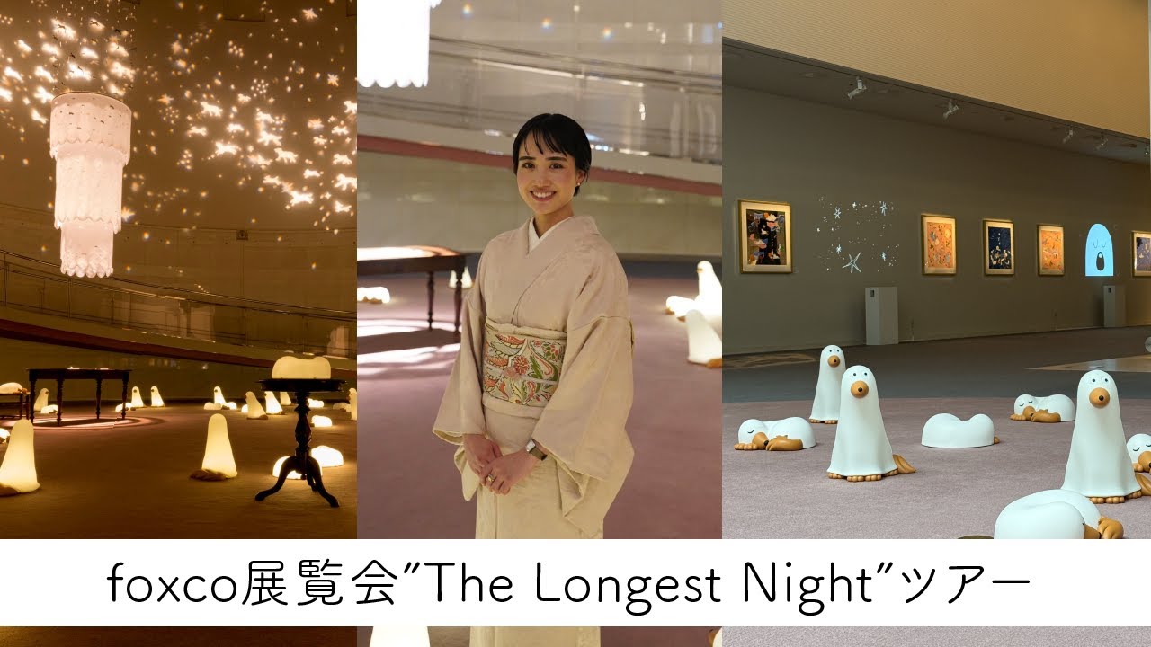 foxco 展覧会 The Longest Night ツアー - YouTube