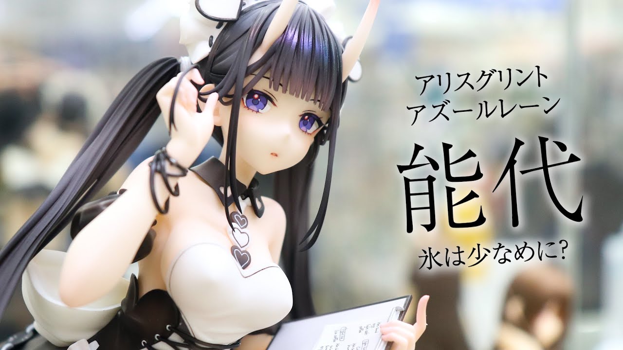 未開封】アズールレーン 能代 氷は少なめに？ あみあみ限定版(アリス