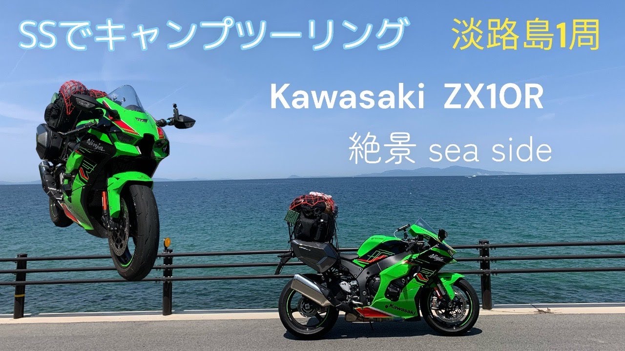 Kawasaki ZX10R】SSでソロキャンプツーリング 淡路島一周 - YouTube
