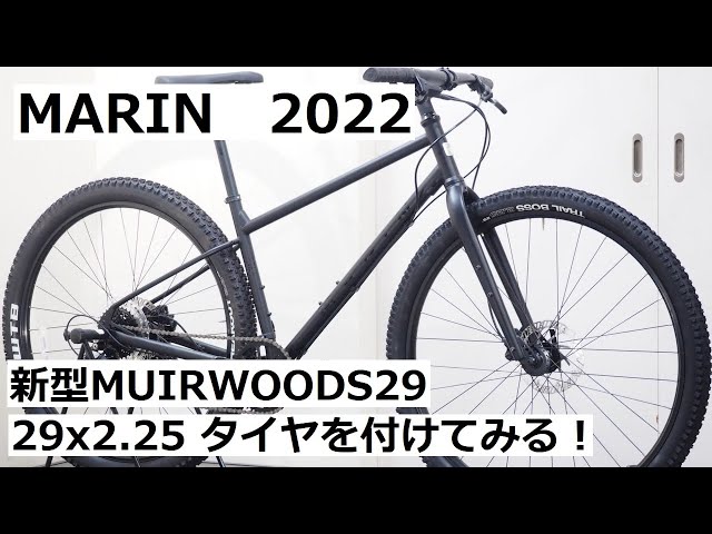 MARIN(マリン) 2022年モデル 新型MUIRWOODS29に29x2.25インチのタイヤ