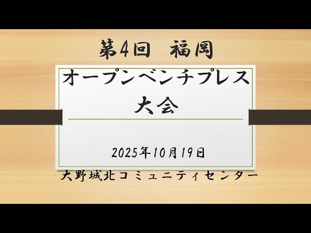 第4回 福岡オープンベンチプレス大会 - YouTube