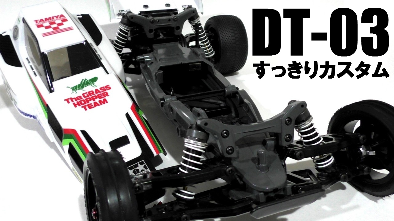 タミヤ DT-03すっきりカスタム : 走るマシーン
