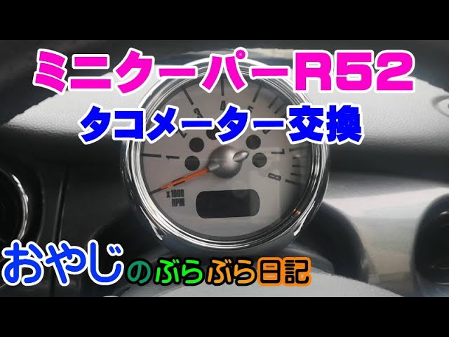 ミニクーパーR52タコメーター交換/R50/R52など - YouTube