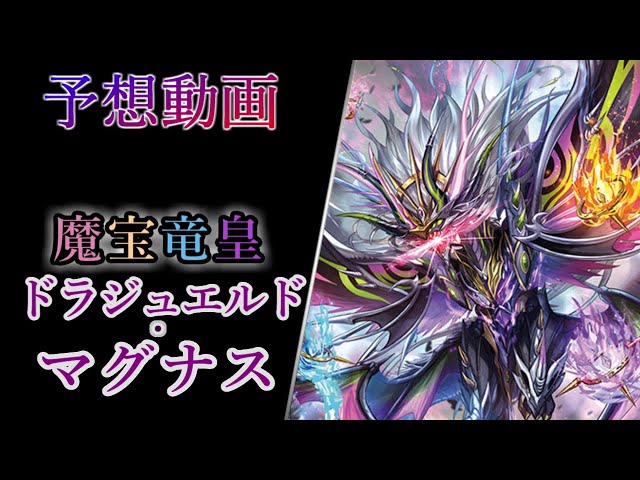 ヴァンガード Divinez】魔宝竜皇 ドラジュエルド・マグナス 予想動画