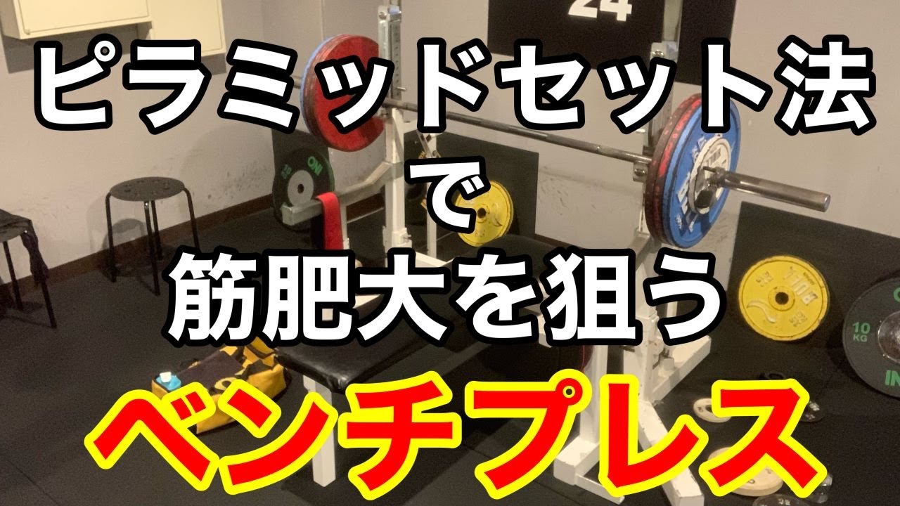 ベンチプレス】ピラミッドセット法でトレーニング - YouTube