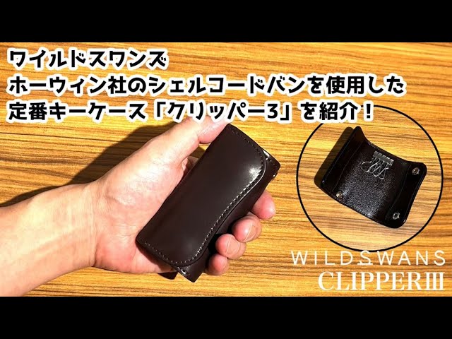 極上の輝き】WILDSWANS シェルコードバン CLIPPER3｜上質キーケースの