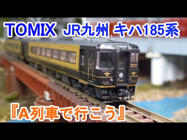 Nゲージ】 TOMIX JR九州 キハ185系 特急ディーゼルカー 『A列車で行