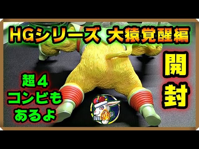 ドラゴンボール】迫力やばぁ！！大猿ベビーと超4コンビが目の前に