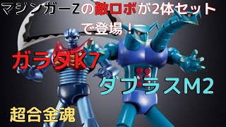 New！マジンガーZ 機械獣2体セット GX-25R ガラダK7 & GX-26R ダブラス