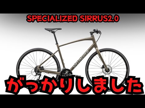 いや、良い所もある】SPECIALIZED SIRRUS2.0にはがっかりしました