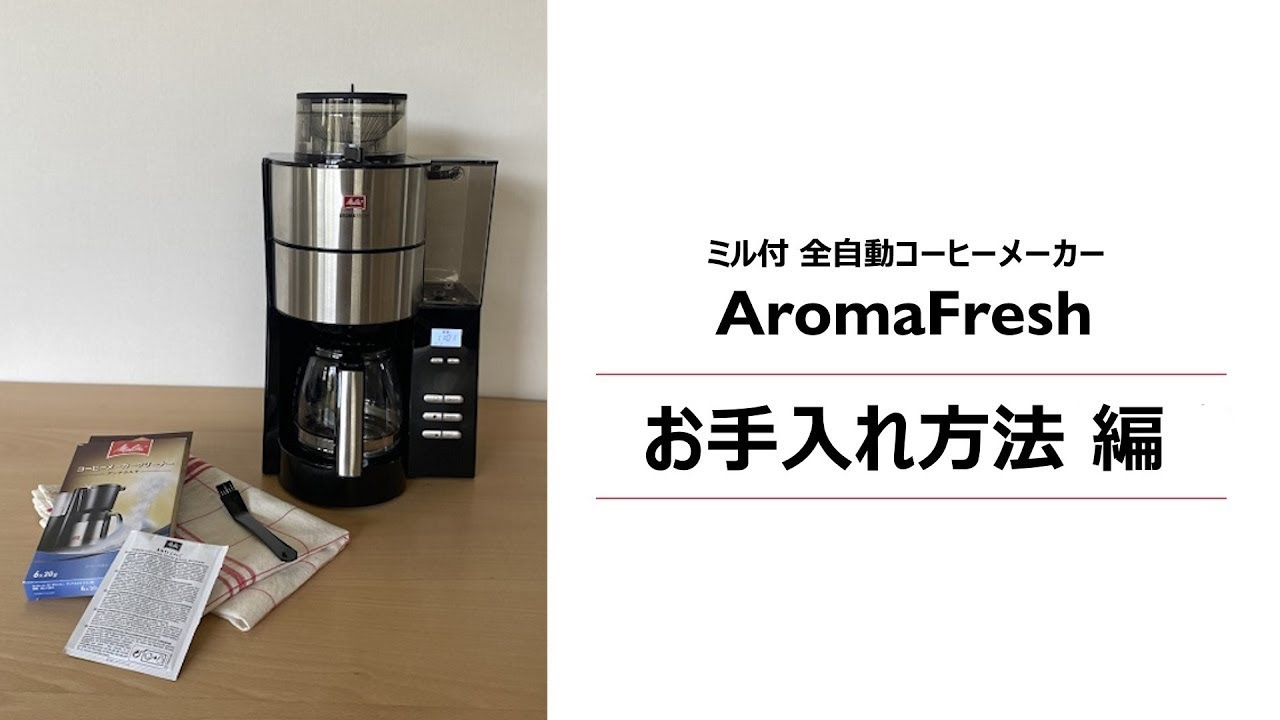 メリタ (Melitta)｜お手入れ方法ご紹介【アロマフレッシュ】ミル付 全