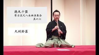 徳丸十盟 琴古流尺八本曲演奏会 其の六】 1. 九州鈴慕 Kyushu reibo