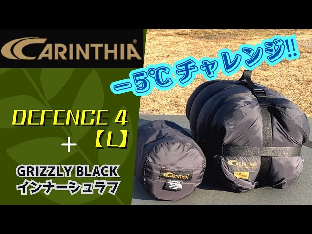 CARINTHIA】ディフェンス4 + グリズリーブラック インナーシュラフ 冬