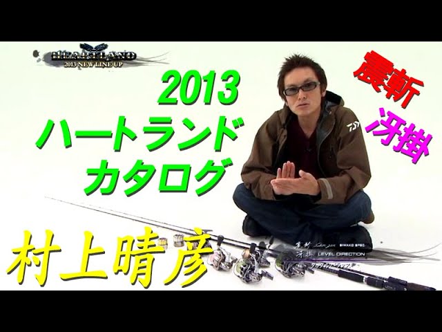 2007】ハートランドカタログ／村上晴彦／ 白疾風／柳龍／冴掛／疾風