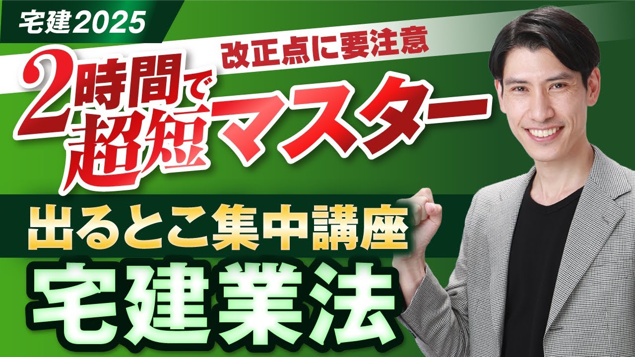 ◇改正点に要注意！ 2時間で超短マスター！ 出るとこ集中講座 宅建