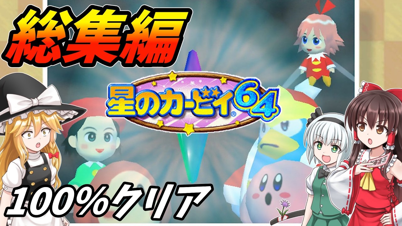 総集編・イッキ見】名作！ちょっと不憫なカービィとクリスタル