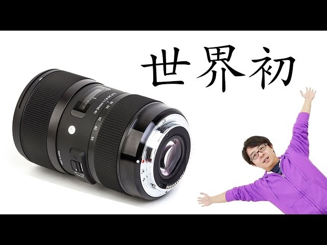 The world's first zoom lens! Sigma 18-35mm F1.8 DC HSM has arrived