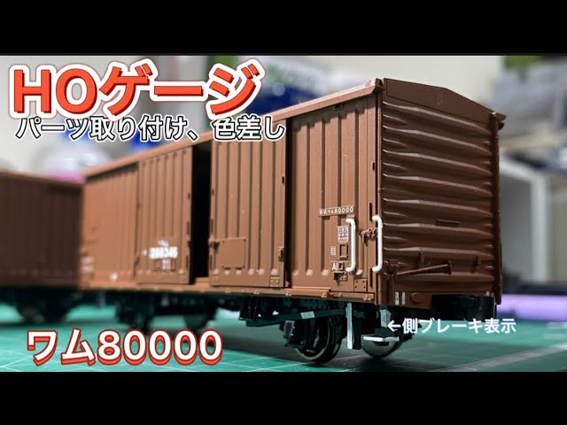 HOゲージ 開封、加工！ワム80000 2両セット新旧ロット合わして4箱8両