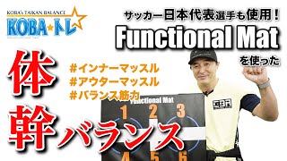 木場オリジナル ファンクショナルマットで体幹トレーニング - YouTube