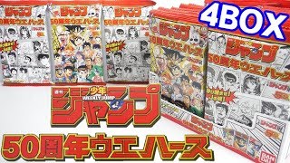 フルコンプ!! 週刊少年ジャンプ50周年ウエハース 『4BOX 開封