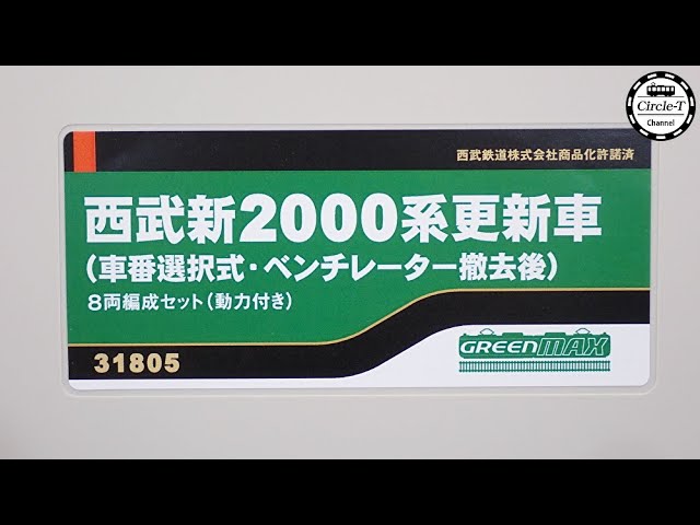 開封動画】グリーンマックス 31805 西武新2000系更新車（車番選択式