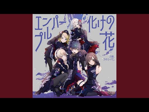 エンパープル (feat. 宵崎奏 & 朝比奈まふゆ & 東雲絵名 & 暁山瑞希