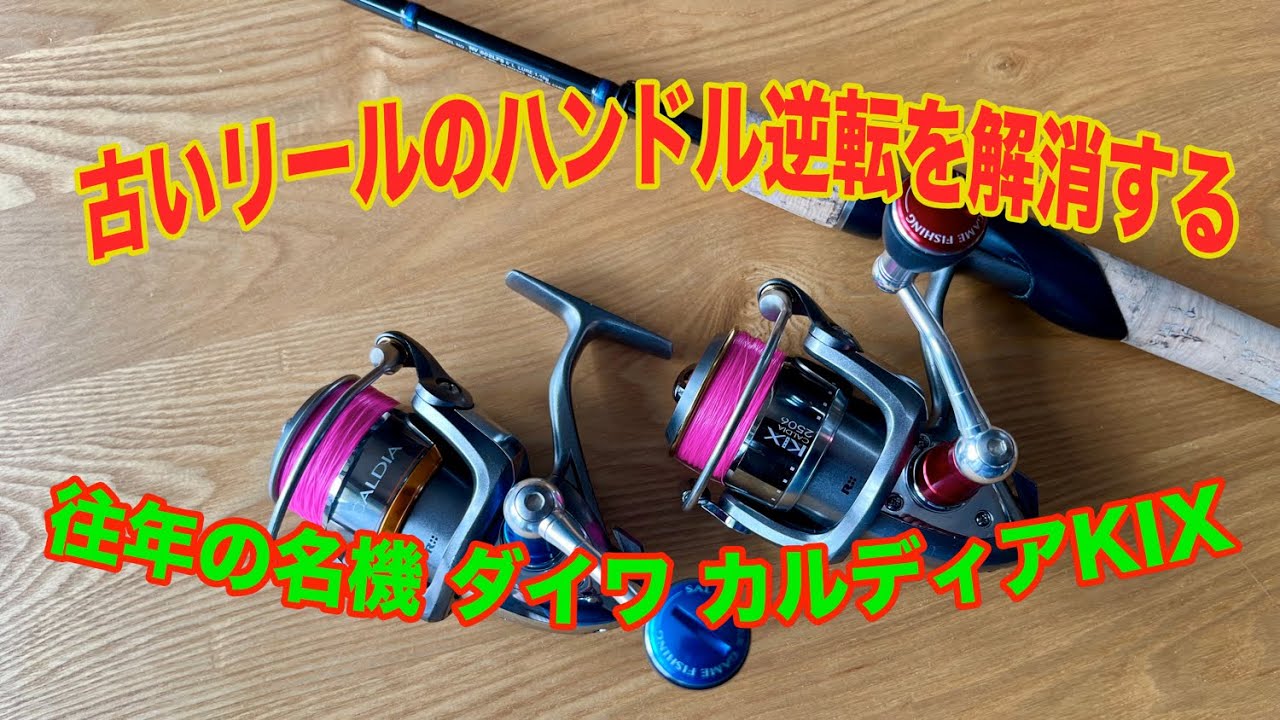 カルディアkix. スピニングリール 両手用ハンドル. daiwa カルディア