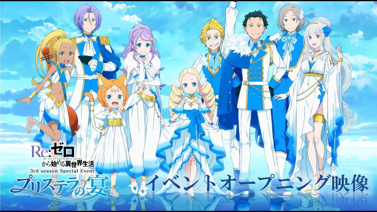 Re:ゼロから始める異世界生活』プリステラの宴 | イベントOP映像 - YouTube